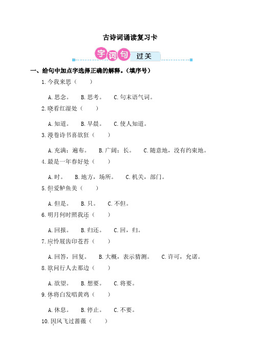 六年级下册语文试题-古诗词诵读复习卡(含答案)部编版