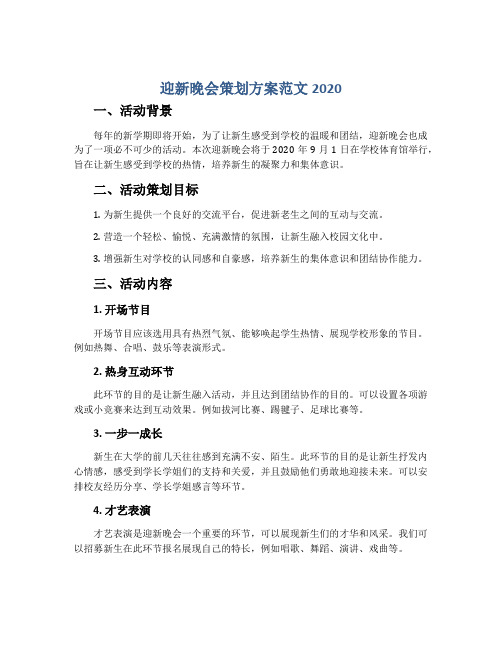 迎新晚会策划方案范文2020