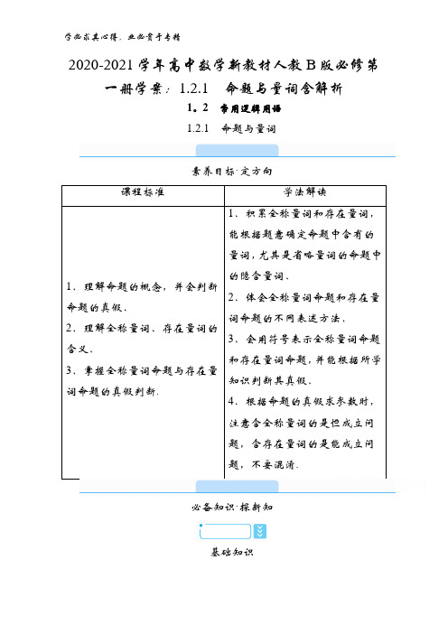 2020-2021高中数学第一册学案：1.2.1命题与量词含解析