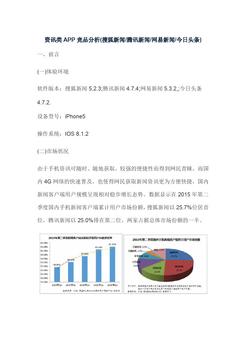 资讯类APP竞品分析(搜狐新闻、腾讯新闻、网易新闻、今日头条)(仅供参考)