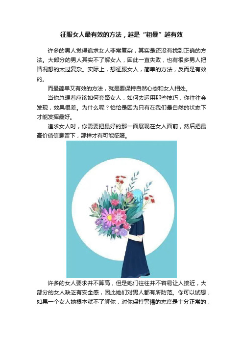 征服女人最有效的方法，越是“粗暴”越有效