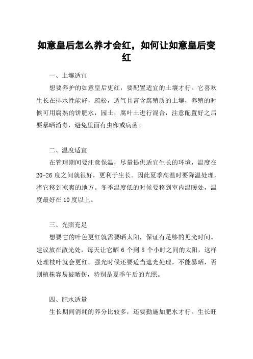 如意皇后怎么养才会红,如何让如意皇后变红