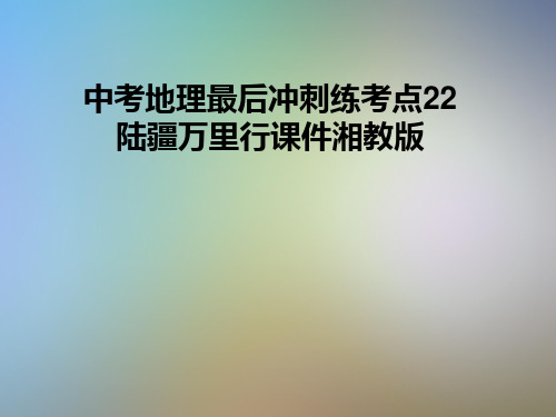 中考地理最后冲刺练考点22陆疆万里行课件湘教版