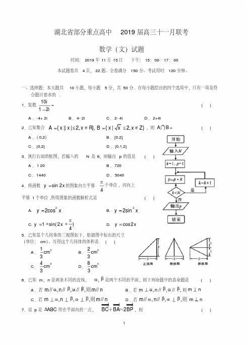 湖北省部分重点高中2019届高三十一月联考数学(文)试题