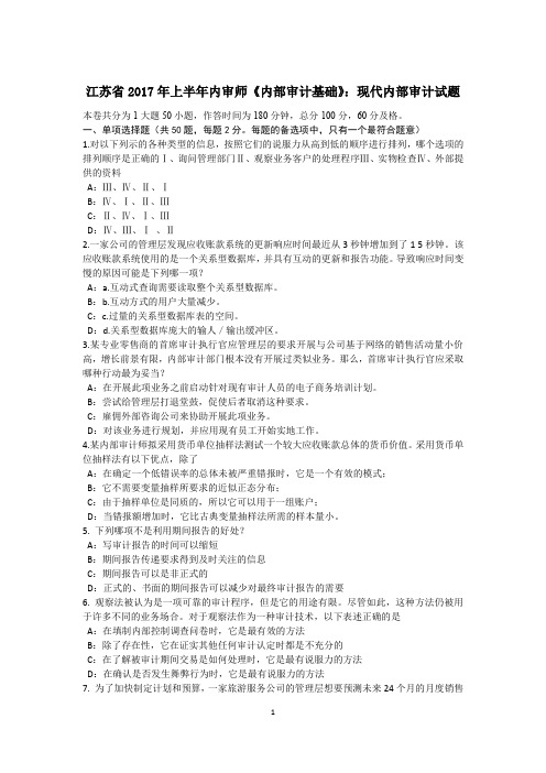 江苏省2017年上半年内审师《内部审计基础》:现代内部审计试题