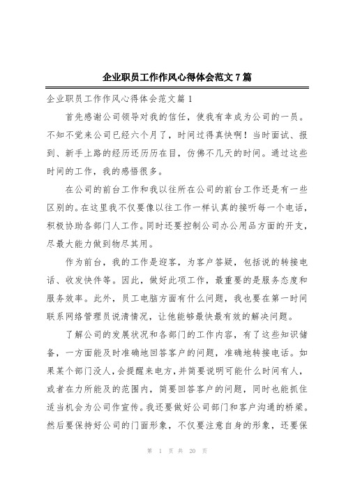 企业职员工作作风心得体会范文7篇