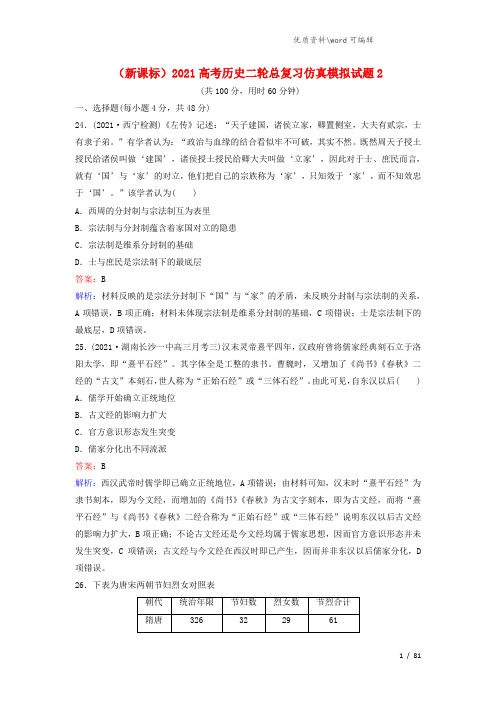 (新课标)2021高考历史二轮总复习仿真模拟试题2.doc