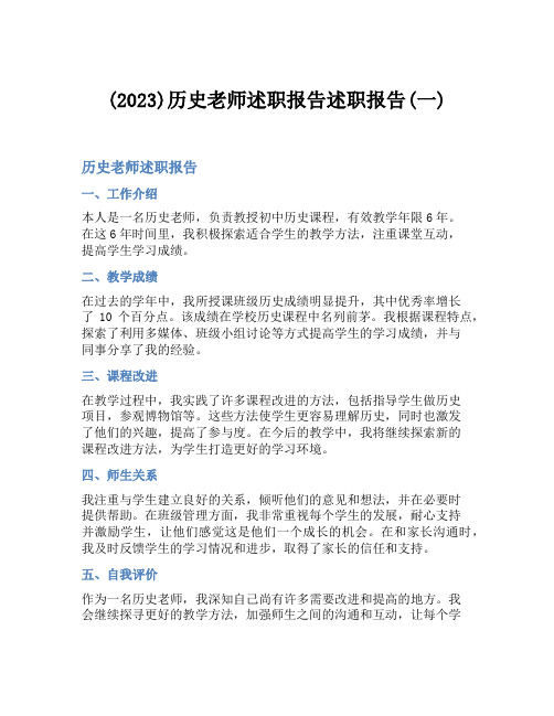 (2023)历史老师述职报告述职报告(一)