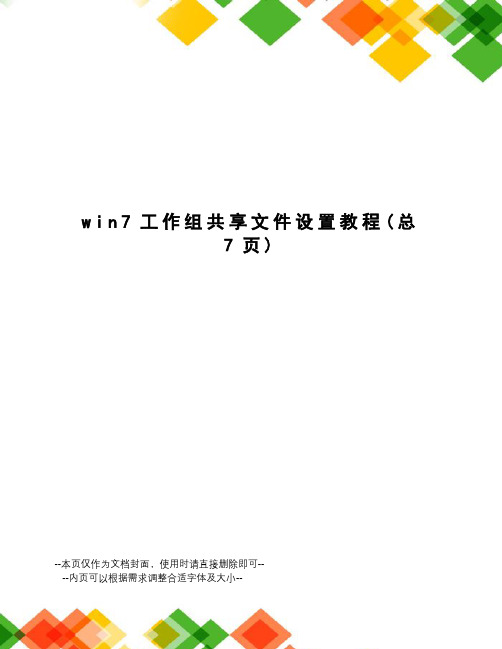 win7工作组共享文件设置教程