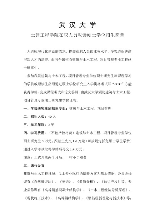 武汉大学土建工程硕士研究生招生简章