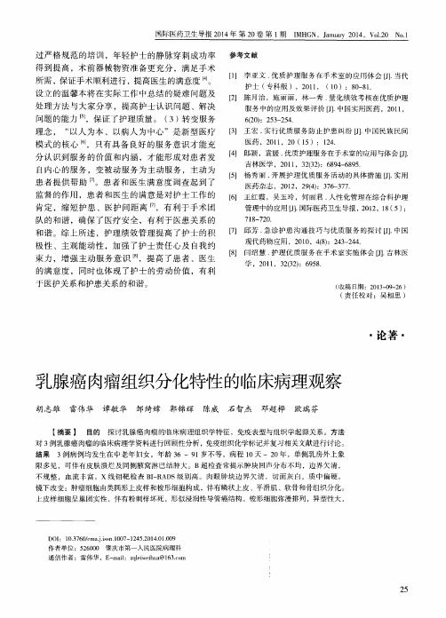 乳腺癌肉瘤组织分化特性的临床病理观察