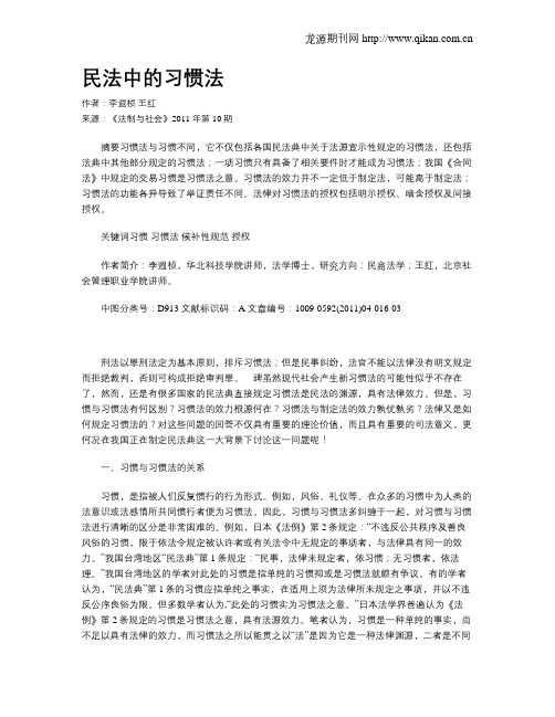 民法中的习惯法