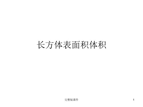 正方体长方体组合图形的表面积与体积·ppt课件