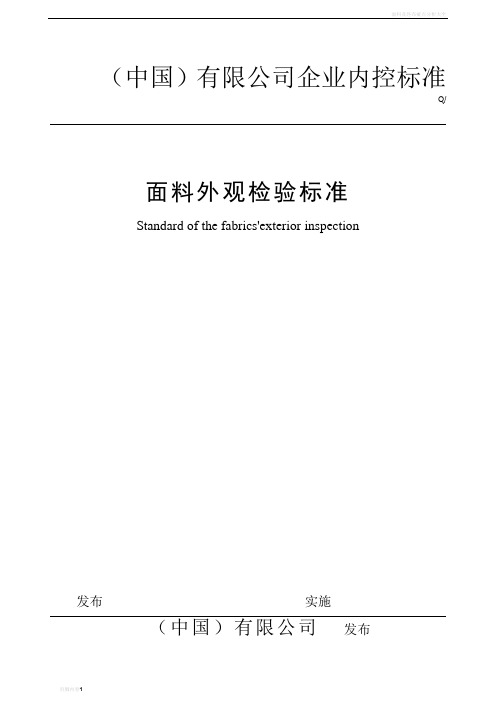 面料外观检验标准