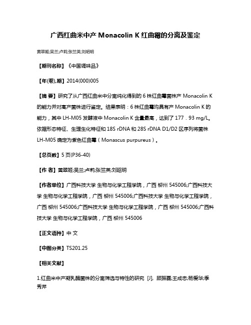 广西红曲米中产Monacolin K红曲霉的分离及鉴定