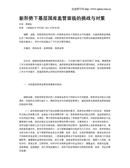 新形势下基层国库监管面临的挑战与对策