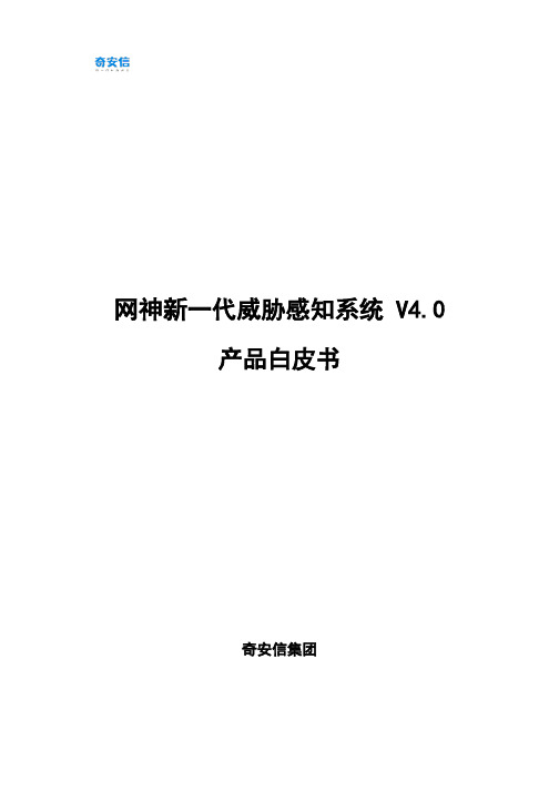 【16、威胁感知(天眼)】产品白皮书-新一代威胁感知系统v4081_2019.5.20