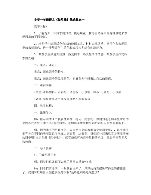 小学一年级语文《做早操》优选教案及教学反思