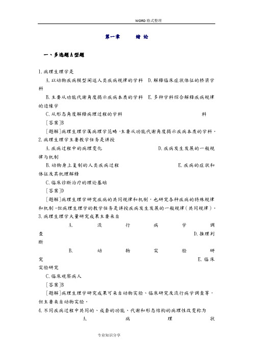 病理生理学试题库[附答案解析]