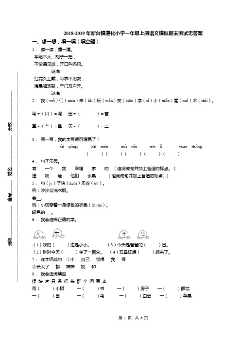 2018-2019年新台镇遵化小学一年级上册语文模拟期末测试无答案