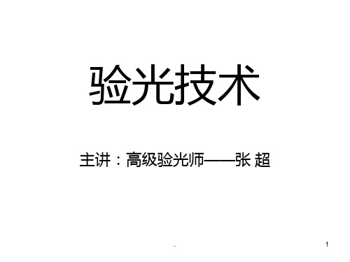 技能培训第六讲-验光技术