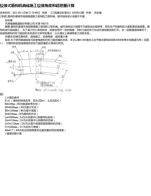 铰接式盾构机曲线施工铰接角度和超挖量计算