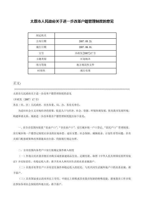 太原市人民政府关于进一步改革户籍管理制度的意见-并政发[2007]17号