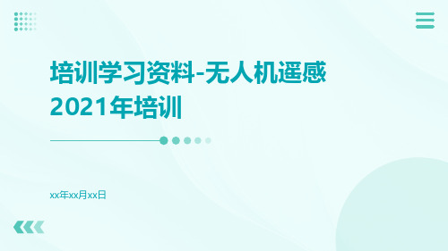 培训学习资料-无人机遥感2021年培训