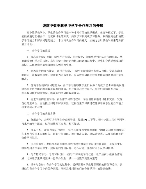 谈高中数学教学中学生合作学习的开展