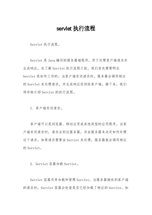servlet执行流程