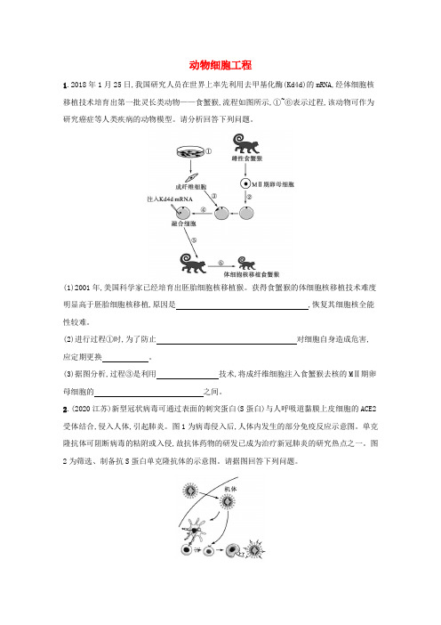 2022高考生物一轮复习课时练41动物细胞工程含解析