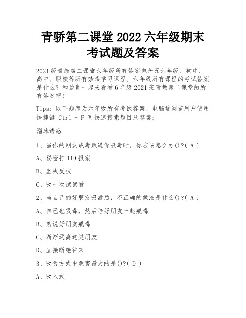 青骄第二课堂2022六年级期末考试题及答案