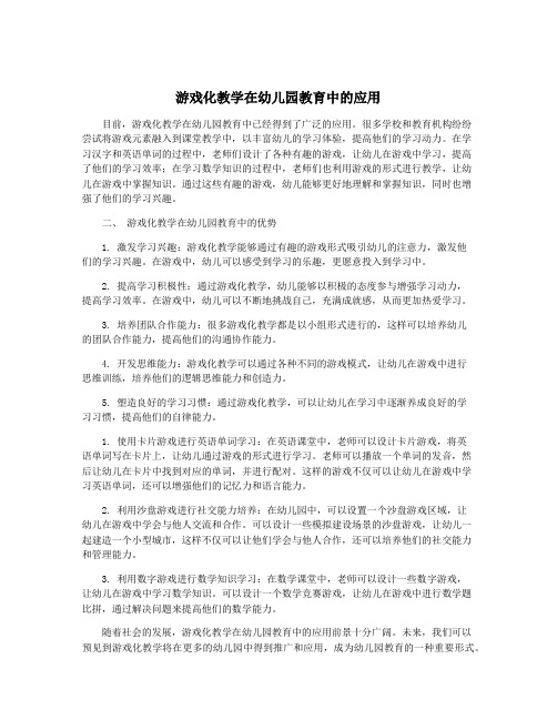 游戏化教学在幼儿园教育中的应用