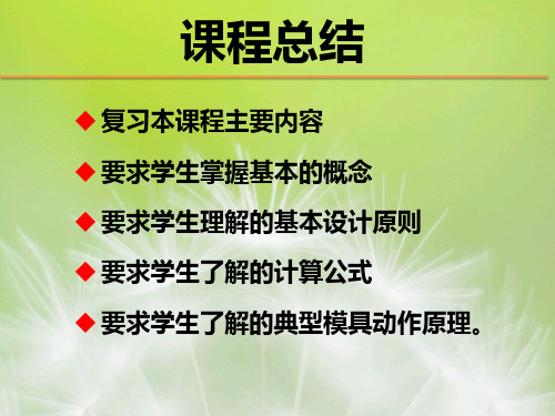 课程总结-塑料成型工艺与模具设计