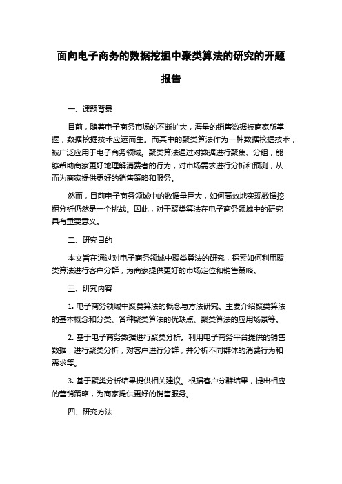 面向电子商务的数据挖掘中聚类算法的研究的开题报告