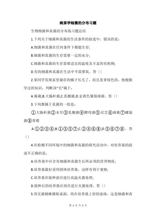 病原学细菌的分布习题