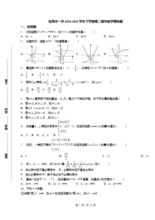 宝鸡市一中2018-2019学年下学期高二期中数学模拟题