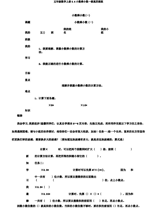 五年级数学上册5.6小数乘小数一教案苏教版