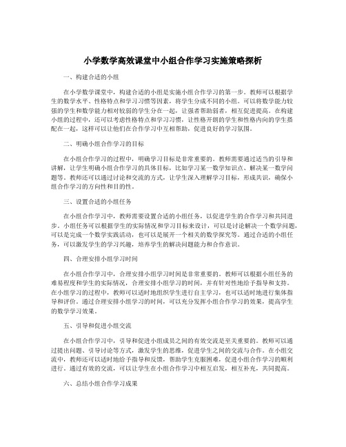 小学数学高效课堂中小组合作学习实施策略探析