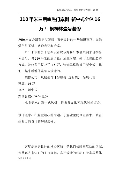 110平米三居室热门案例 新中式全包16万!-桐梓林壹号装修