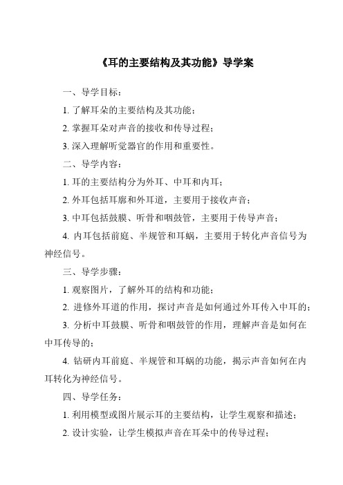 《耳的主要结构及其功能核心素养目标教学设计、教材分析与教学反思-2023-2024学年科学牛津上海版