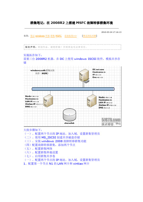 群集笔记：在2008R2上搭建MSFC故障转移群集环境