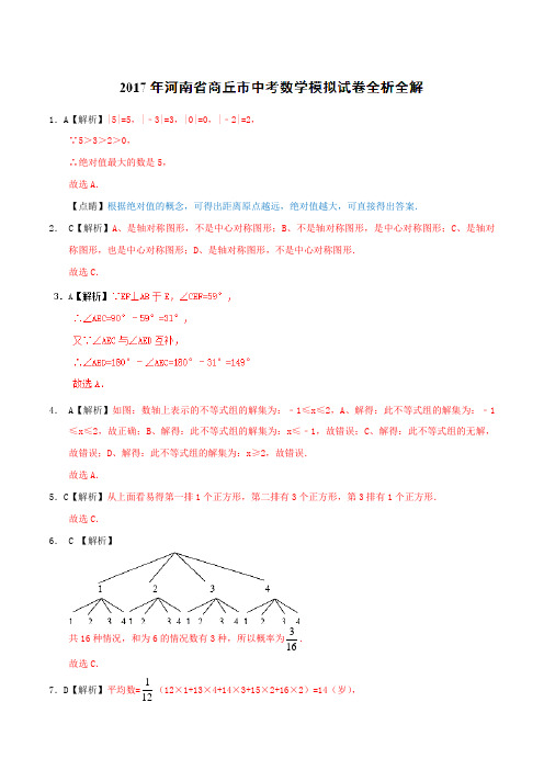 河南省商丘市2017届九年级中考模拟数学试题(解析版)