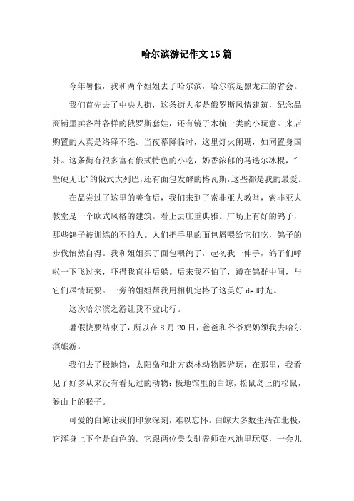 哈尔滨游记作文15篇精选