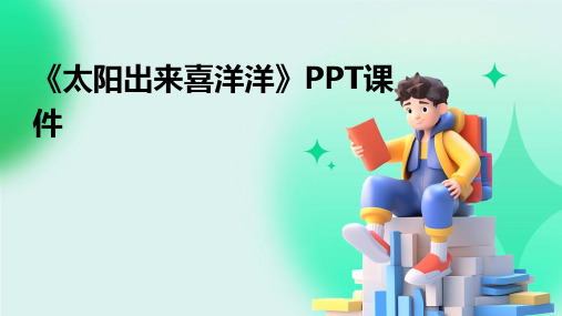 《太阳出来喜洋洋》PPT课件