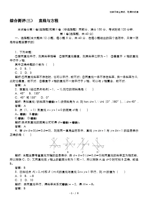 2019-2020学年高中数学人教A版必修2一课三测：综合测评(三) 直线与方程 含解析