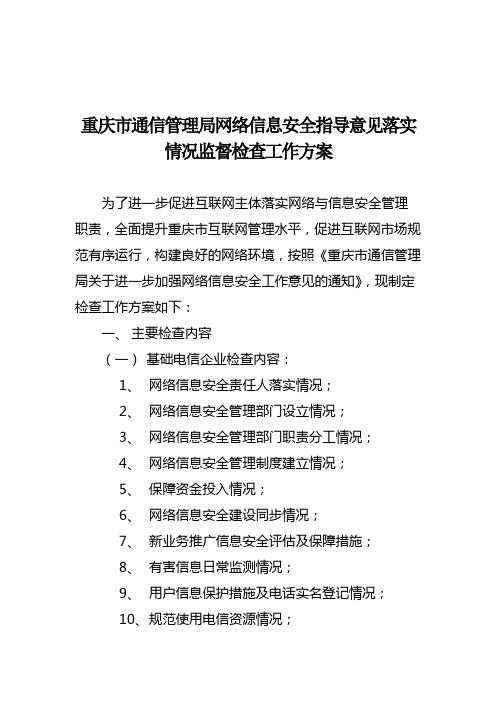 重庆市通信管理局网络信息安全指导意见落实情况监督检查工作方案