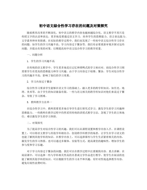 初中语文综合性学习存在的问题及对策探究