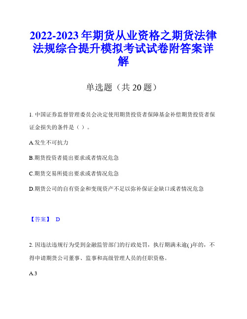 2022-2023年期货从业资格之期货法律法规综合提升模拟考试试卷附答案详解