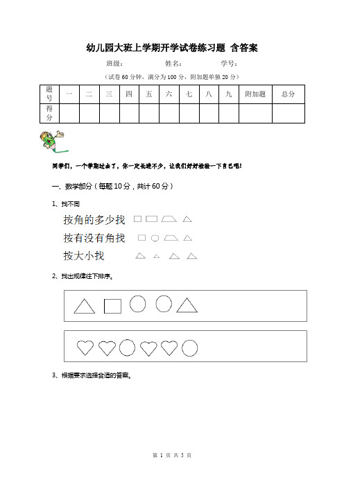 幼儿园大班上学期开学试卷练习题 含答案
